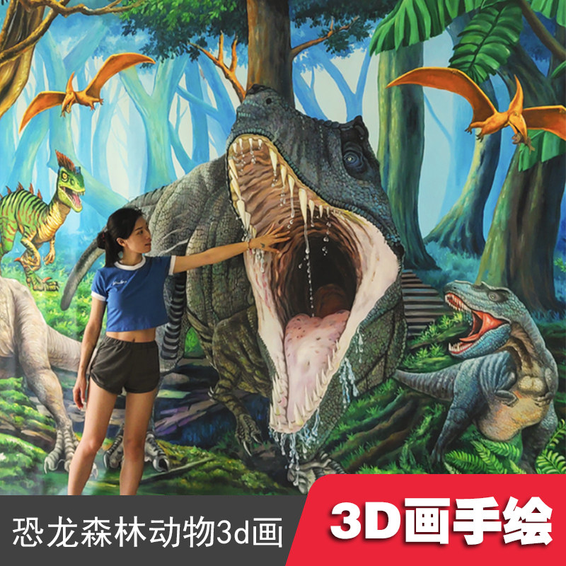 恐龙3d画手绘深林动物写实3d立体画3d墙画3d壁画油画布艺术3d手绘