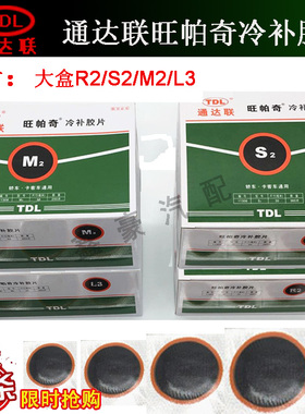 通达联补胎胶片S2L3M2R 汽车轮胎补胎补片工具真空胎外胎内胎胶水