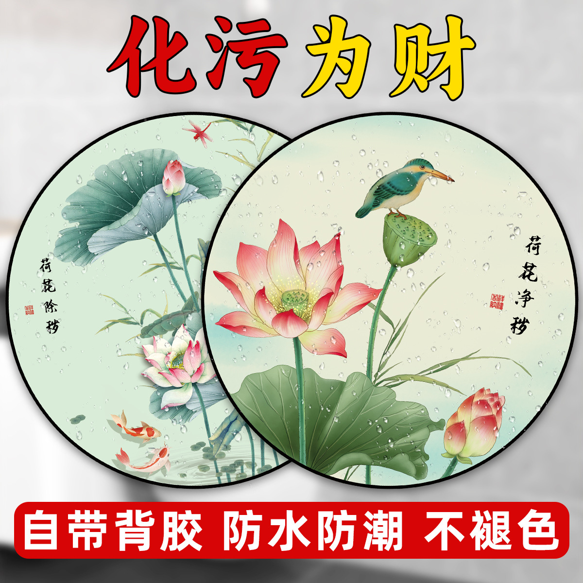 浴室补洞贴纸玄关装饰贴画书房圆形中式花鸟荷花厕所墙贴化污为财图片
