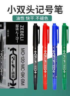 油性笔12色大头小双头记号笔细头MO-120-MC勾线笔绿色黑色zebili