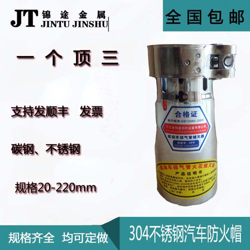 阻火器不锈钢汽车排气管防火帽短汽车款防火帽油罐车叉车防火罩 - 封面