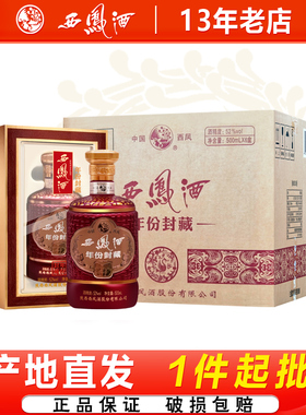 西凤酒52度年份封藏凤香型高度白酒婚宴送礼盒装