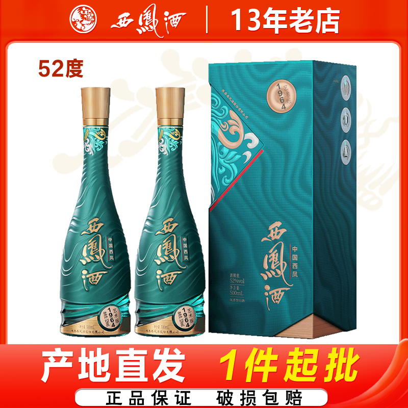 西凤酒1964系列艺术版凤香型 白酒收藏宴请送礼500ml*2瓶