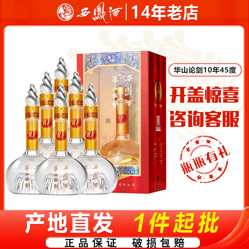西凤酒华山论剑10年凤香型宴请送礼白酒礼盒
