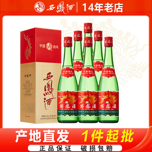 西凤酒红盖绿瓶52度凤香型白酒