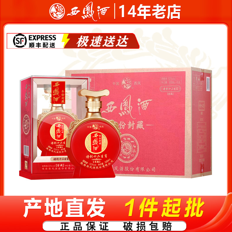 西凤酒52度年份封藏窖藏谱创十二生肖凤香型高度红瓶婚宴白酒整箱