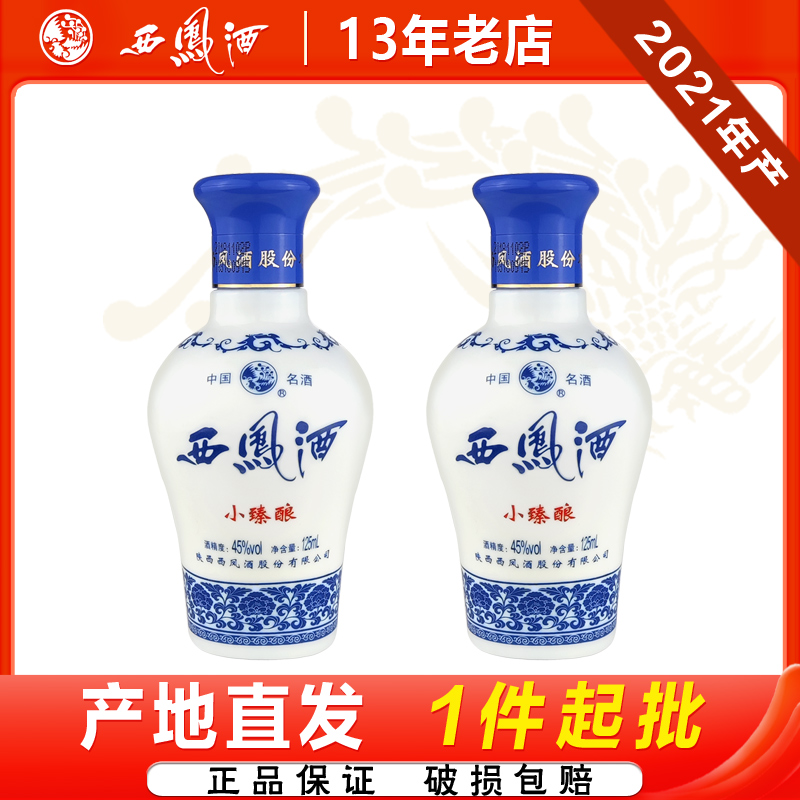 西凤酒45度小臻酿凤香型粮食白酒自饮小酒125ml装