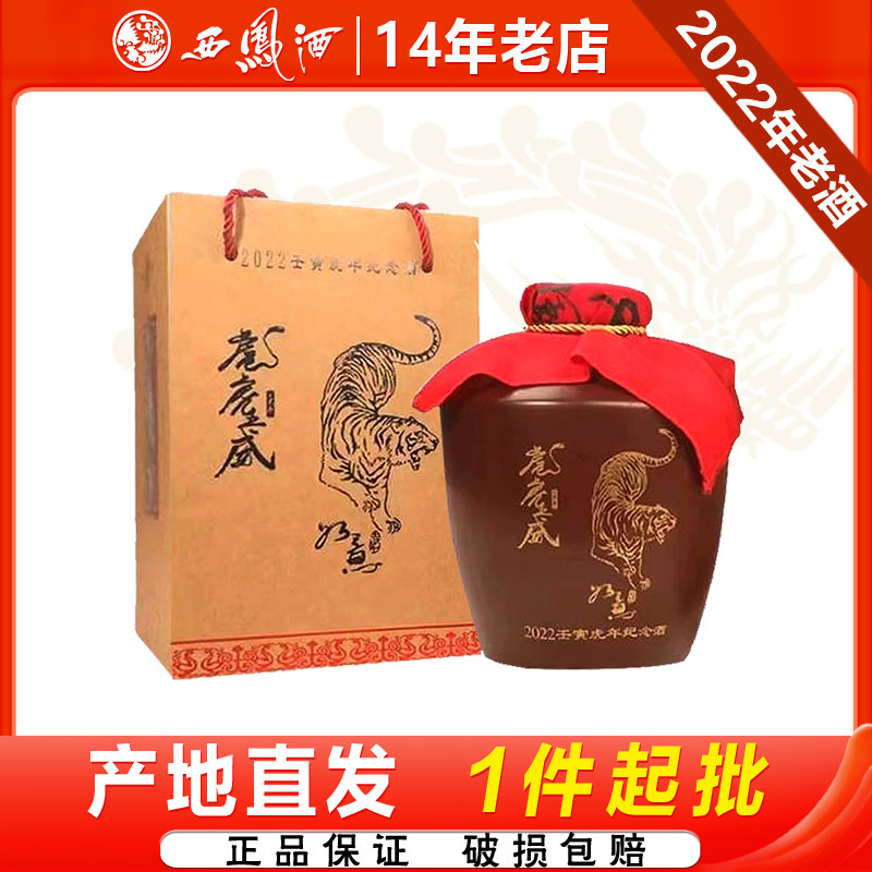 西凤酒55度虎年生肖凤香型收藏送礼白酒2.5L坛装