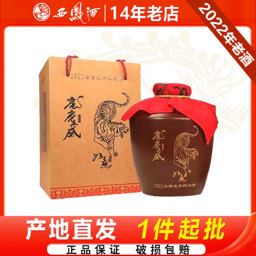 西凤酒55度虎年生肖纪念酒