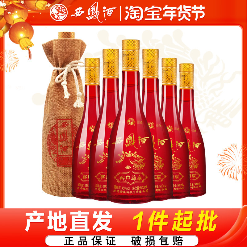 西凤酒客户尊享45度绵柔凤香型宴请白酒整箱500ml*6瓶