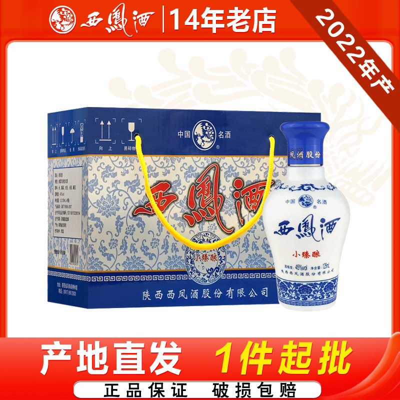 西凤酒45度小臻酿凤香型粮食白酒自饮小酒125ml装