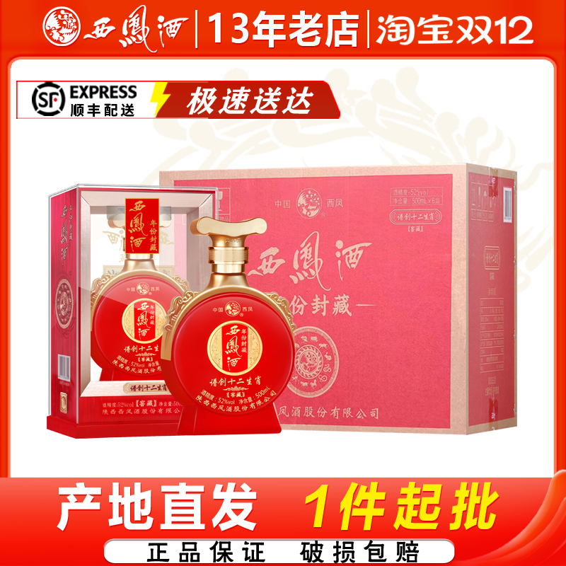 西凤酒52度年份封藏窖藏谱创十二生肖凤香型高度红瓶婚宴白酒整箱