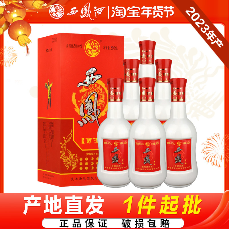 西凤酒50度西凤醇酒浓香型2023年产粮食白酒送礼宴请整箱6瓶