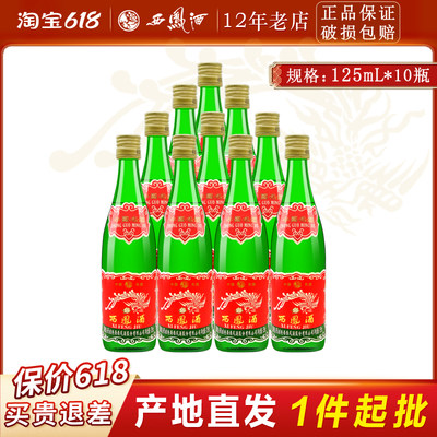 西凤125ml经典绿瓶小酒