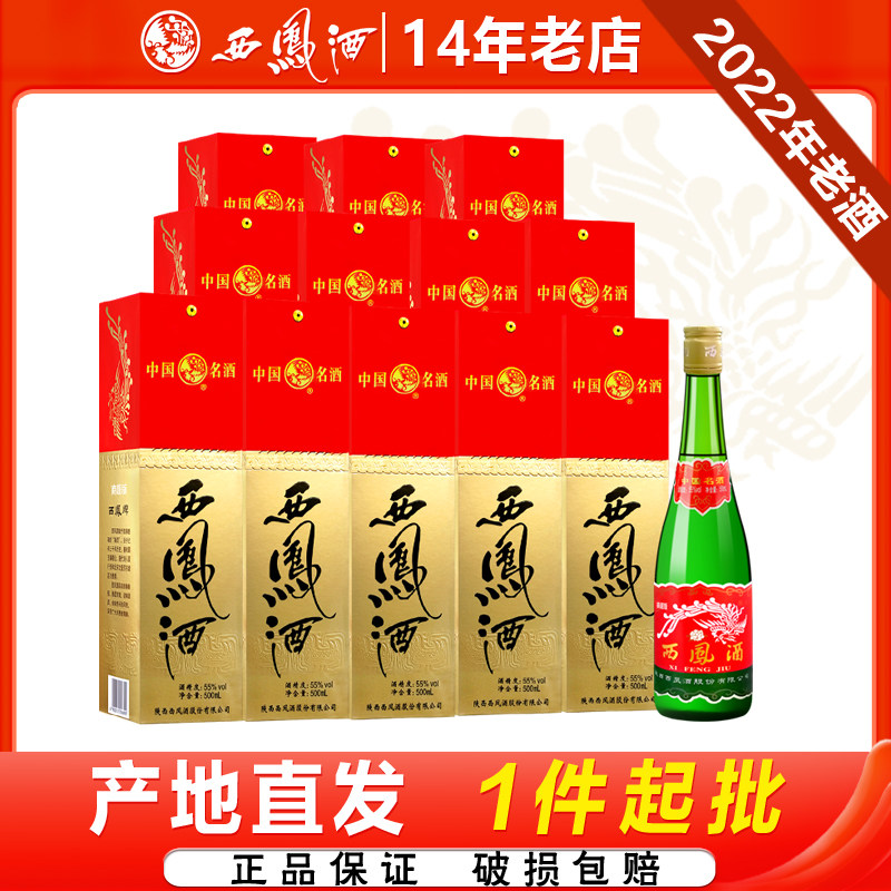 西凤酒55度高脖绿瓶凤香型陕西粮食白酒自饮收藏高度白酒整箱