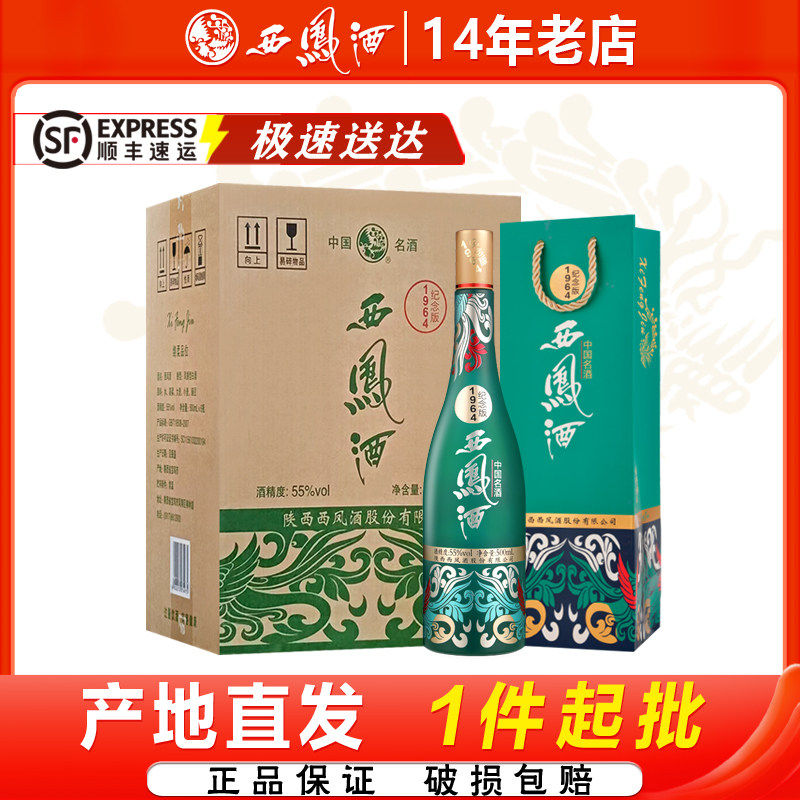 西凤酒1964系列纪念版55度凤香型粮食白酒礼赠收藏500ml*6瓶整箱