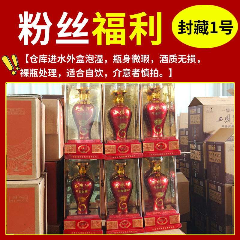 西凤45度封藏1号红瓶凤香型纯粮高度白酒图片