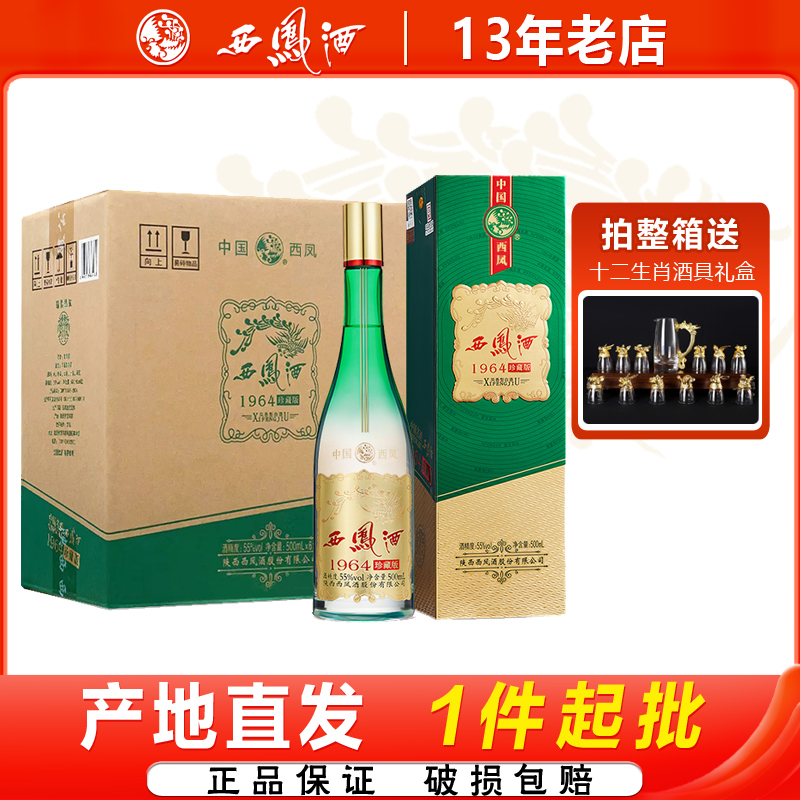 西凤酒55度1964珍藏版凤香型陕西纯粮食白酒宴请收藏送礼