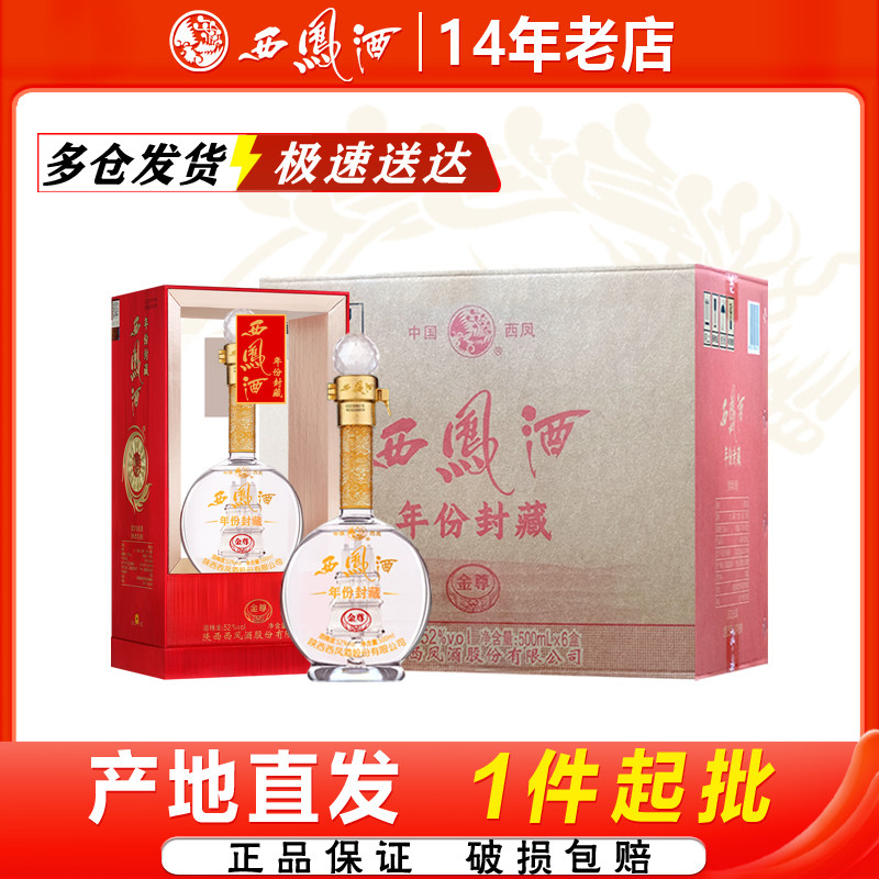 西凤酒52度年份封藏金尊凤香型纯粮食西风陕西白酒