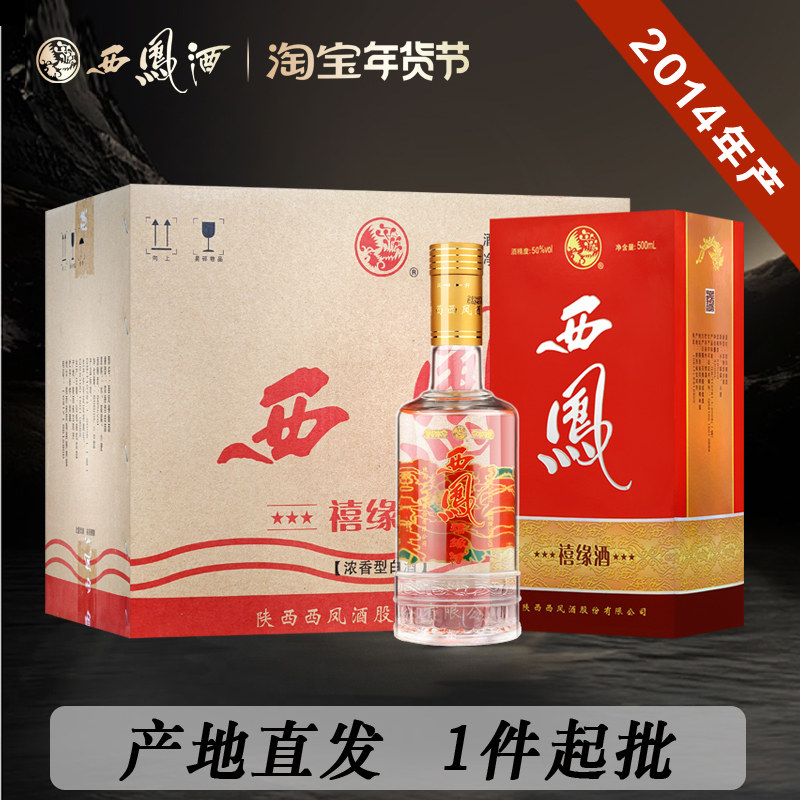 西凤酒50度浓香型禧缘酒2014年产老酒原产地粮食陕西白酒
