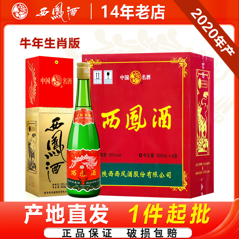 西凤酒55度牛年生肖版绿瓶凤香型口粮酒陕西粮食白酒