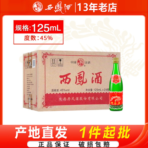 西凤45度绿瓶小酒125ml