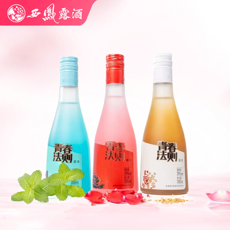 西凤露酒青春法则系列28度300ml薄荷桂花玫瑰三种口味低度微醺