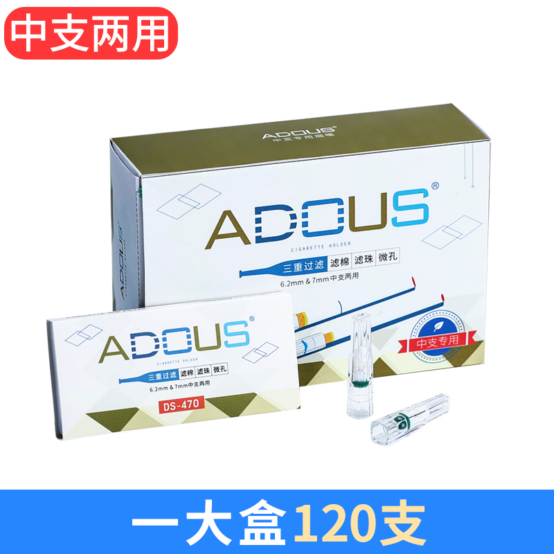 ADOUS中支烟专用DS-470抛弃型烟嘴一次性过滤嘴三重过滤烟嘴烟具