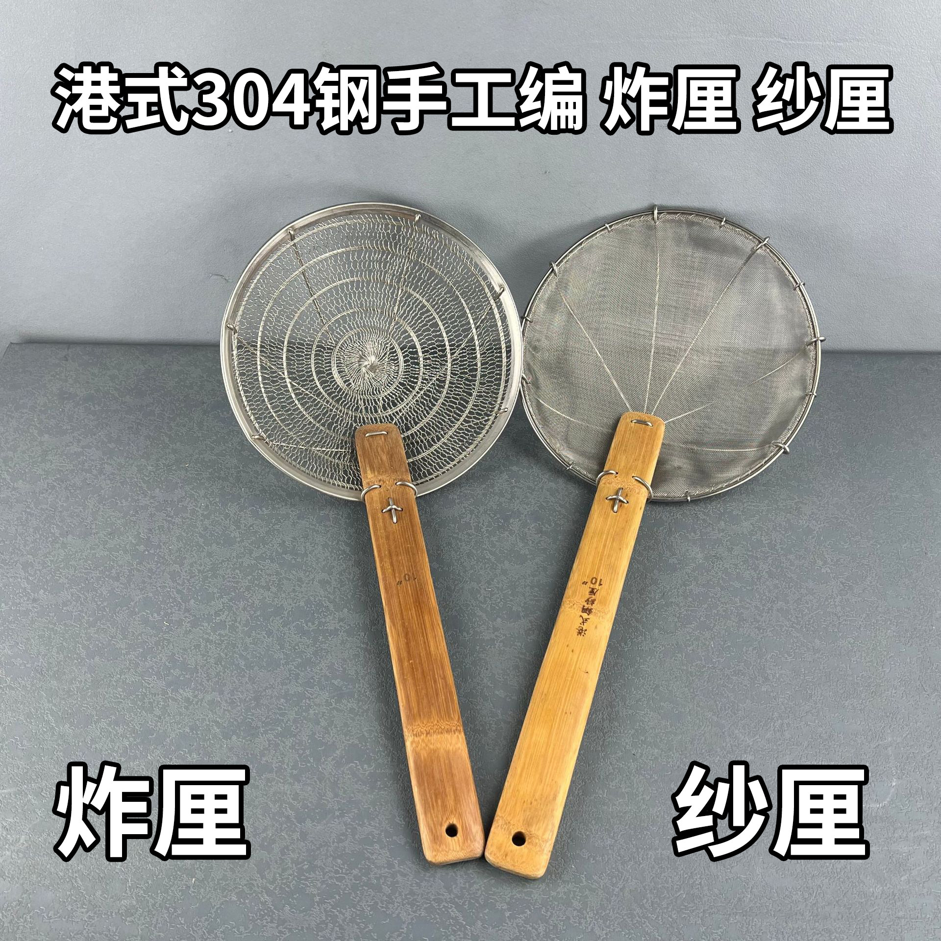 港式304不锈钢竹柄笊篱手工炸厘漏勺密厘炸篱油厘面厘油滤笊纱厘