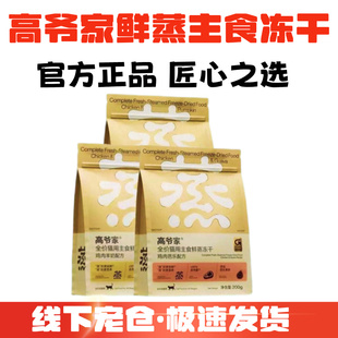 高爷家鲜蒸主食冻干猫咪主食冻干生骨肉成幼猫全猫期猫咪零食肉干