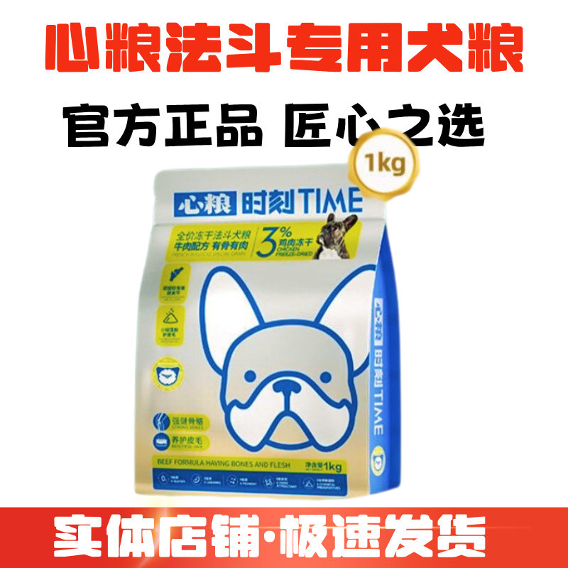 心粮时刻法斗专用犬粮成犬幼犬粮法国斗牛犬小型犬幼犬冻干狗粮