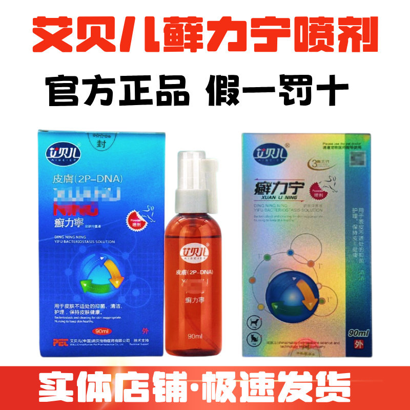 艾贝儿藓力宁皮肤喷剂猫咪狗狗真菌细菌皮肤螨虫狼毒藓克药浴喷雾
