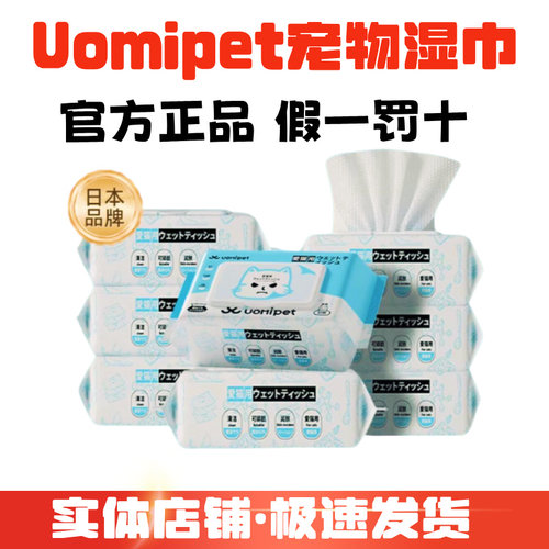 UOMIPET狗猫湿巾清洁抑菌除臭