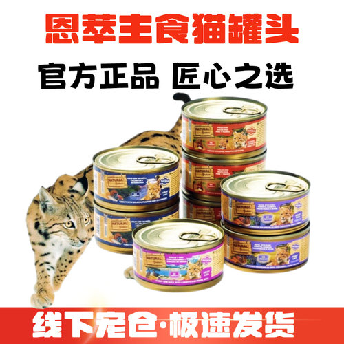 恩萃进口全价低敏猫主食罐