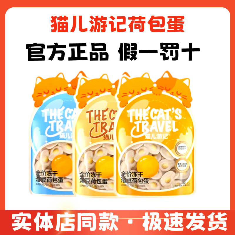 猫儿游记荷包蛋猫咪主食冻干功能鳕鱼磷虾南瓜蛋黄味营养24g,宠物/宠物食品及用品,猫冻干零食,淘宝优惠券,粉丝福利购,淘宝优惠卷