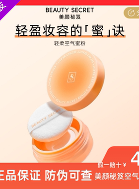 美颜秘笈空气蜜粉定妆散粉持久控油定妆防水防汗细腻不卡粉不晕妆