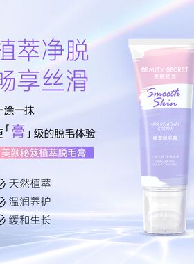 美颜秘笈植萃脱毛膏温和不刺激一涂一抹自然脱毛不留黑点男女通用