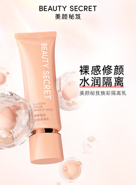 美颜秘笈幻彩隔离乳提亮肤色遮瑕隔离霜隐形毛孔保湿裸妆妆前乳