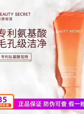 美颜秘笈本色氨基酸洁面乳补水保湿控油清洁毛孔温和敏感肌洗面奶