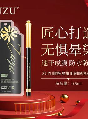 ZUZU眼线笔顺畅钻石易描毛刷眼线笔持久晕染防水防汗眼线液笔速干