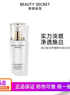 美颜秘笈美己凝白舒缓精华液美白精华淡斑补水保湿抗初老抗氧化