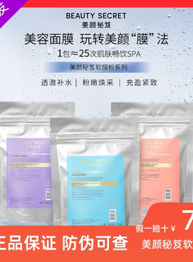 美颜秘笈软膜粉美容院专用补水保湿修复去黄提亮舒缓面膜粉diy