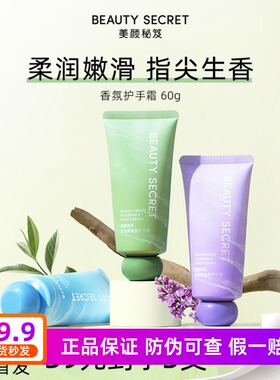 美颜秘笈香氛护手霜滋润补水保湿手霜防干裂持久留香大容量香水型