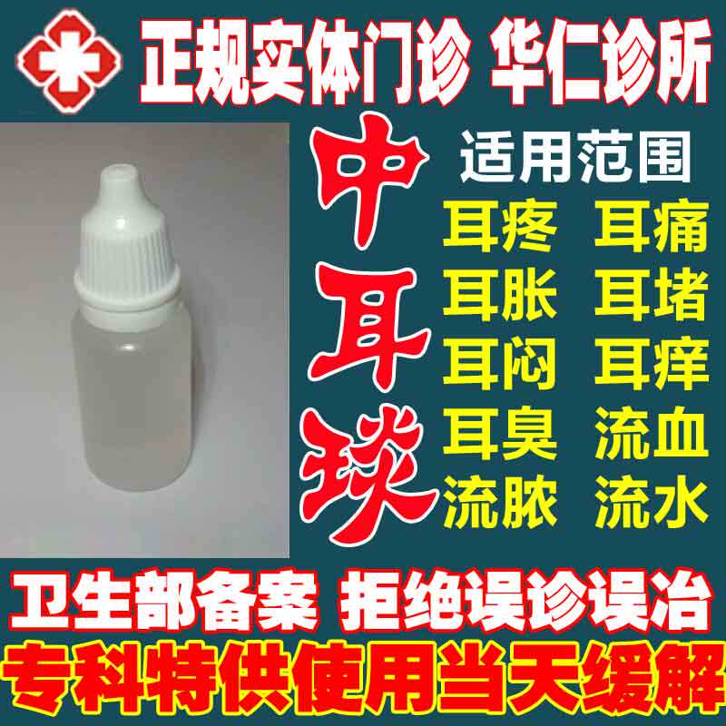人用特效耳道中耳道发炎滴耳液流脓流水有异味蜕皮耳痒耳疼耳膜穿