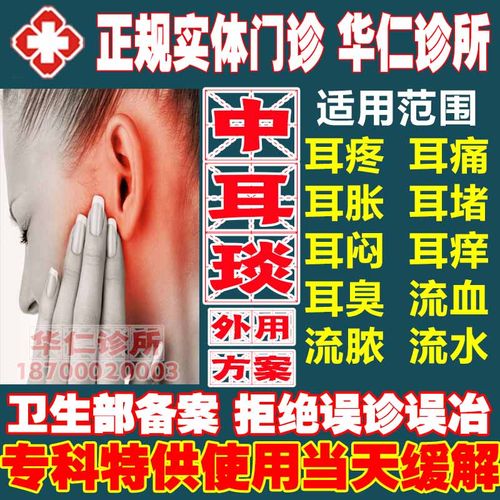 特效滴耳液耳朵胀疼流脓流水