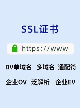 SSL证书https认证通配符 ssl认证加密证书