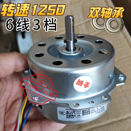 YYHS-60 塔扇电机 空调扇电机马达 6线3档 50W 13W 顺时针 冷风机