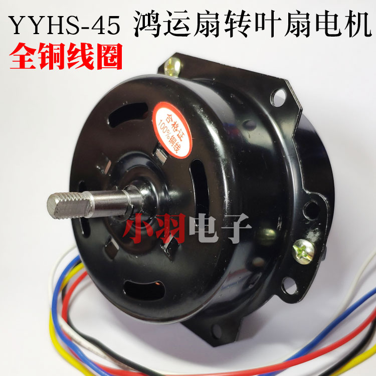 电风扇换气扇电机YYHS-45型50W纯铜线原装转页扇电风扇配件
