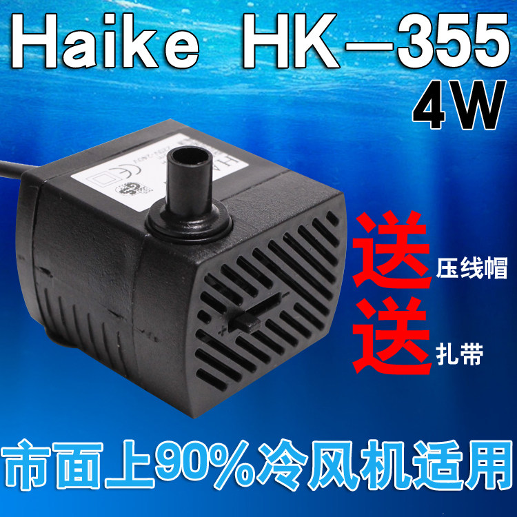 空调扇 冷风机配件 HK-355 HAIKE 水泵 潜水泵 小抽水器 抽水泵