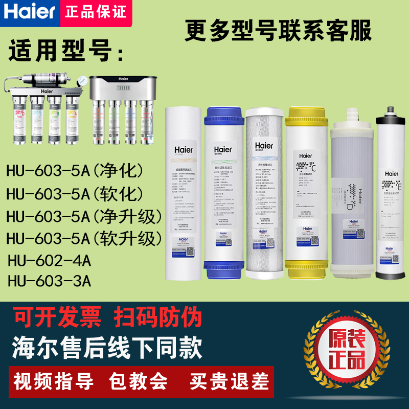 海尔净水器HU603-5A/602-4/603-3/104-5/103-5滤芯活性炭超滤膜
